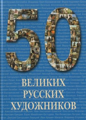 50 velikikh russkikh khudozhnikov