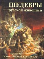 Shedevry russkoj zhivopisi / Masterpieces of Russian Art