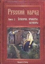 Русский народ. Книга 2. Суеверия, приметы, заговоры