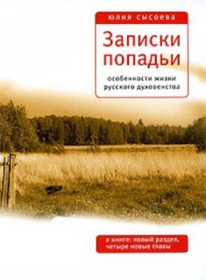 Записки попадьи. Особенности жизни русского духовенства