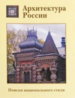 Архитектура России. Поиски национального стиля