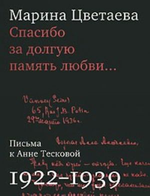 Спасибо за долгую память любви... Письма к Анне Тесковой. 1922-1939