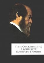 Путь Солженицина в контексте Большого времени