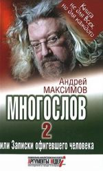 Многослов-2, или Записки офигевшего человека