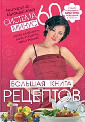 Система минус 60: Большая книга рецептов