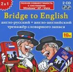 Bridge to English. Англо-русский + англо-английский тренажер словарного запаса