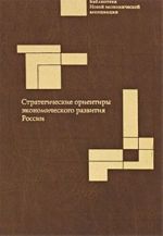 Стратегические ориентиры экономического развития России