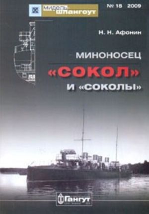 Миноносец "Сокол" и "соколы"