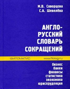 Anglo-russkij slovar sokraschenij. Biznes, banki, finansy, statistika, ekonomika, jurisprudentsija