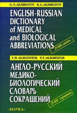 Anglo-russkij mediko-biologicheskij slovar sokraschenij / English-Russian Dictionary of Medical and Biological Abbreviations