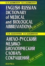 Англо-русский медико-биологический словарь сокращений / English-Russian Dictionary of Medical and Biological Abbreviations