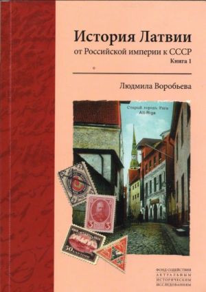 Istorija Latvii ot Rossijskoj imperii k SSSR. Kniga 1