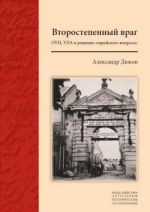 Второстепенный враг: ОУН, УПА и решение "еврейского вопроса"