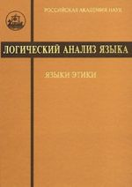 Логический анализ языка. Языки этики