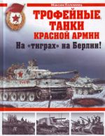 Трофейные танки Красной Армии