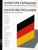 Kultura Germanii. Lingvostranovedcheskij slovar / Kultur Deutschlands: Realienworterbuch