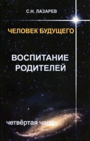 Человек будущего. Воспитание родителей. Часть 4