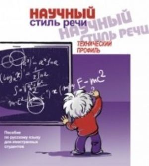 Nauchnyj stil rechi: tekhnicheskij profil. The set consists of book and CD in MP3 format