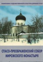 Спасо-Преображенский собор Мирожского монастыря