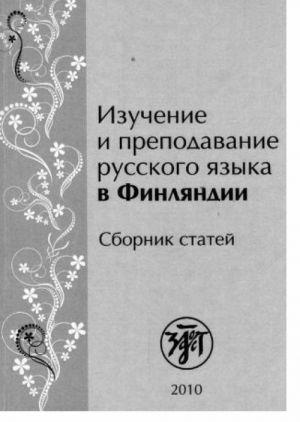 Изучение и преподавание русского языка в Финляндии. Сборник статей