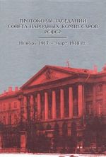 Protokoly zasedanij Soveta Narodnykh Komissarov RSFSR. Nojabr 1917 - mart 1918 gg.