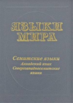 Языки мира. Семитские языки. Аккадский язык.Северозападносемитские языки