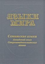 Языки мира. Семитские языки. Аккадский язык.Северозападносемитские языки