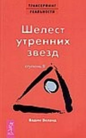 Трансерфинг реальности. Ступень II. Шелест утренних звезд