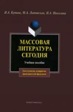 Массовая литература сегодня