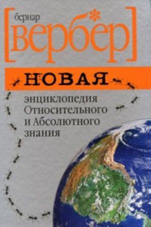 Новая энциклопедия Относительного и Абсолютного знания