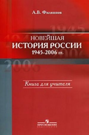 Novejshaja istorija Rossii, 1945-2006 gg. Kniga dlja uchitelja