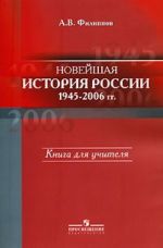 Novejshaja istorija Rossii, 1945-2006 gg. Kniga dlja uchitelja