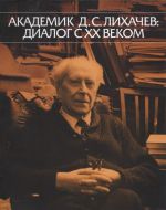 Академик Д.С.Лихачев: диалог с XX веком. Каталог выставки.