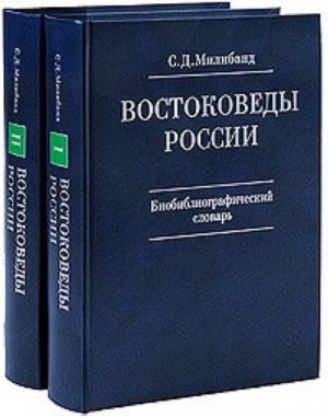 Vostokovedy Rossii. Biobibliograficheskij slovar (komplekt iz 2 knig)