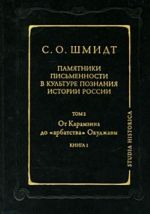 Pamjatniki pismennosti v kulture poznanija istorii Rossii. Tom 2. Ot Karamzina do "arbatstva" Okudzhavy. Kniga 1