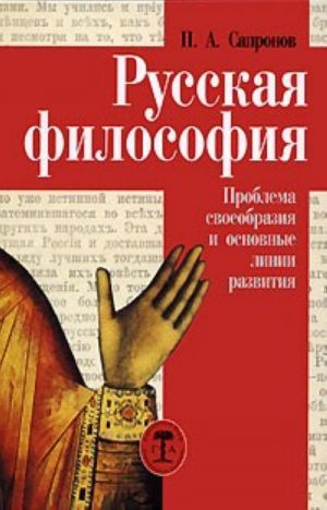 Russkaja filosofija. Problema svoeobrazija i osnovnye linii razvitija