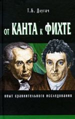 От Канта к Фихте. Сравнительно-исторический анализ