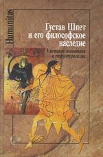 Густав Шпет и его философское наследие. У истоков семиотики и структуализма