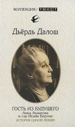 Гость из будущего. Анна Ахматова и сэр Исайя Берлин. История одной любви