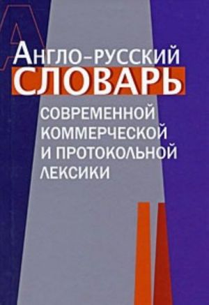 Anglo-russkij slovar kommercheskoj i protokolnoj leksiki