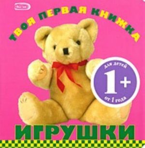 Твоя первая книжка.Игрушки.