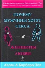 Почему мужчины хотят секса, а женщины любви