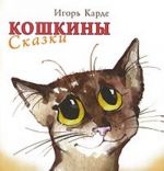 Кошкины сказки