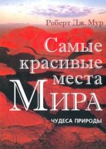 Самые красивые места Мира: Чудеса природы