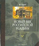 Novyj vek rossijskoj usadby: Populjarnaja entsiklopedija arkhitektury