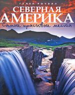 Северная Америка. Самые красивые места