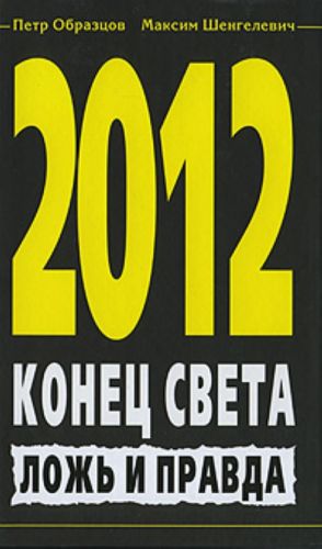 2012. Конец света. Ложь и правда