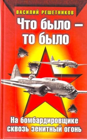 Что было - то было. На бомбардировщике сквозь зенитный огонь