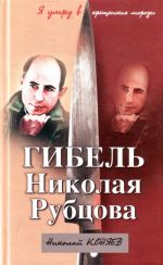 Гибель Николая Рубцова. "Я умру в крещенские морозы"