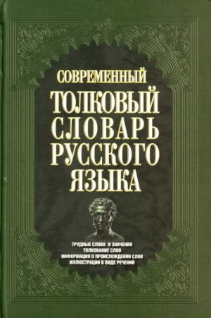 Sovremennyj tolkovyj slovar russkogo jazyka.